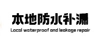 卢龙本地防水补漏